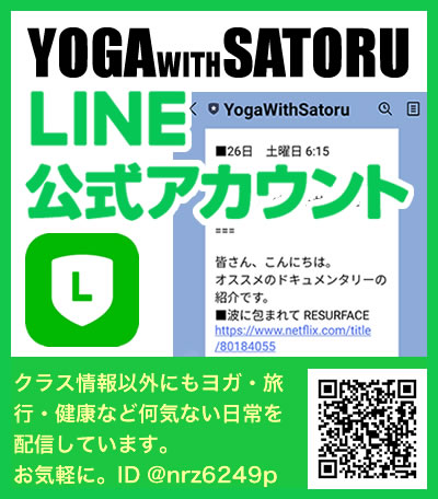 Yoga with Satoru LINE公式アカウント